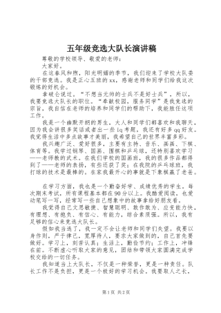 五年级竞选大队长演讲稿范文