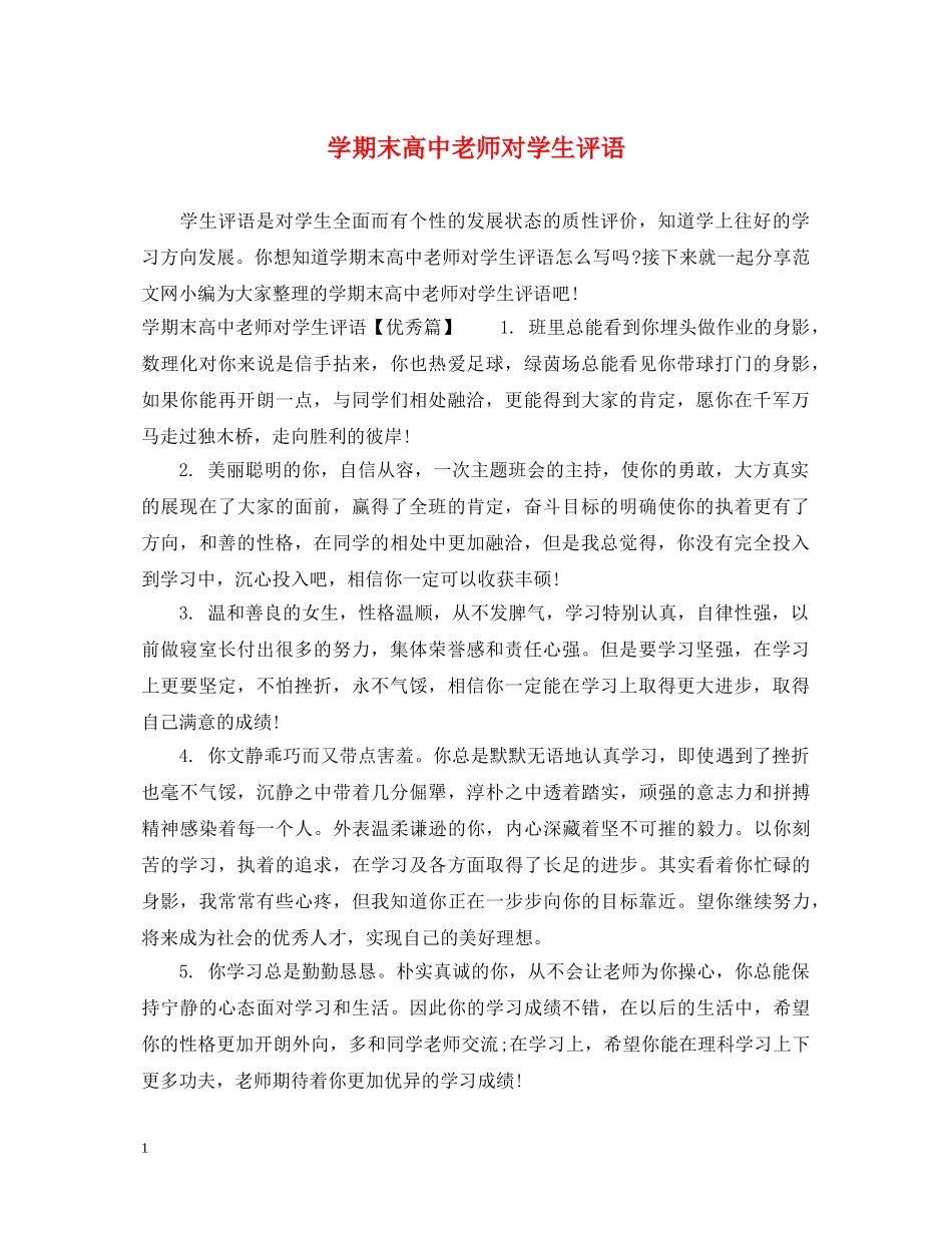 学期末高中老师对学生评语 _第1页
