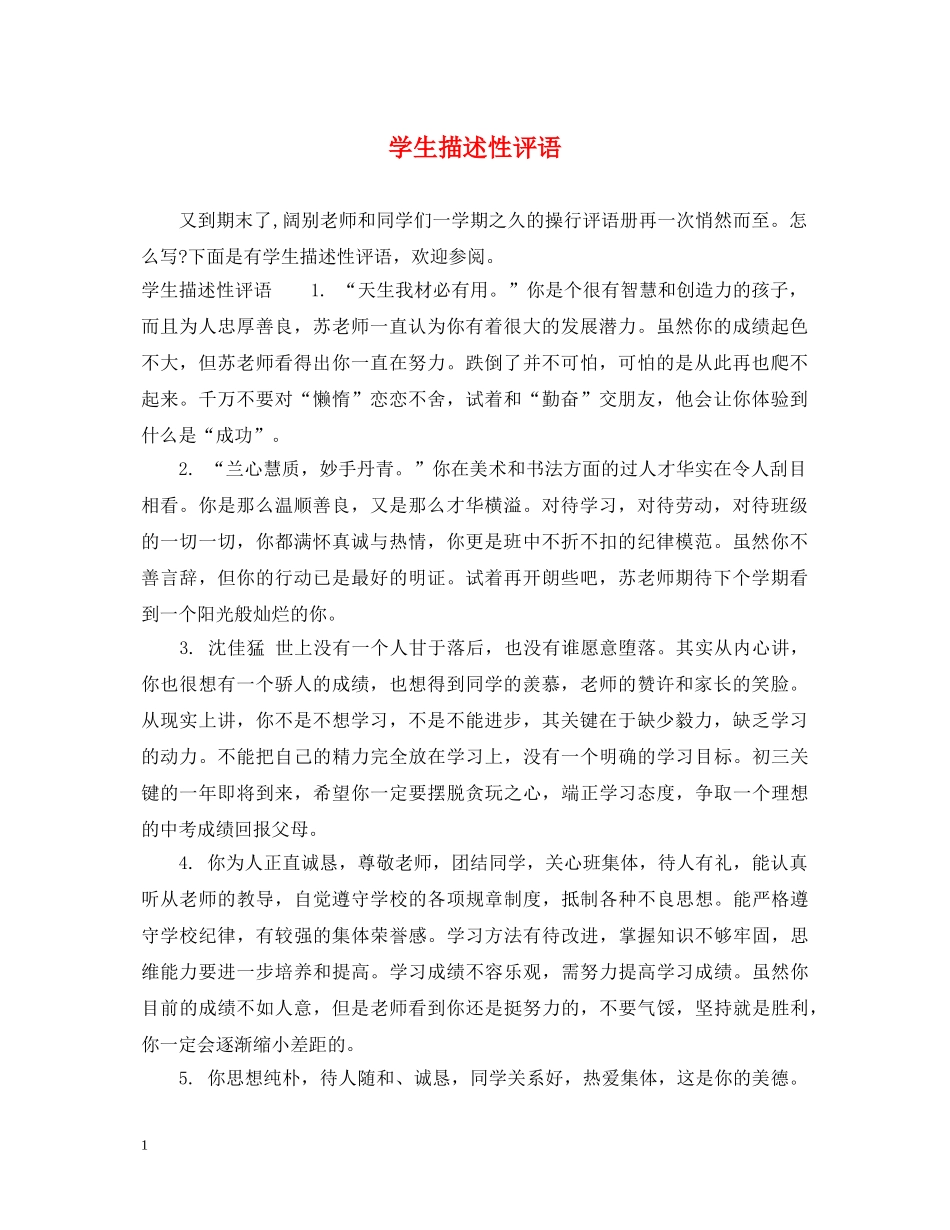 学生描述性评语 _第1页
