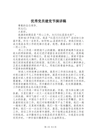 优秀党员建党节演讲范文