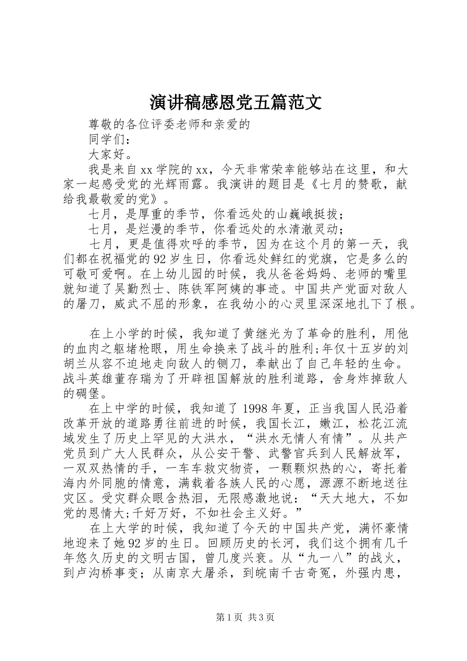 演讲稿感恩党五篇范文 (2)_第1页