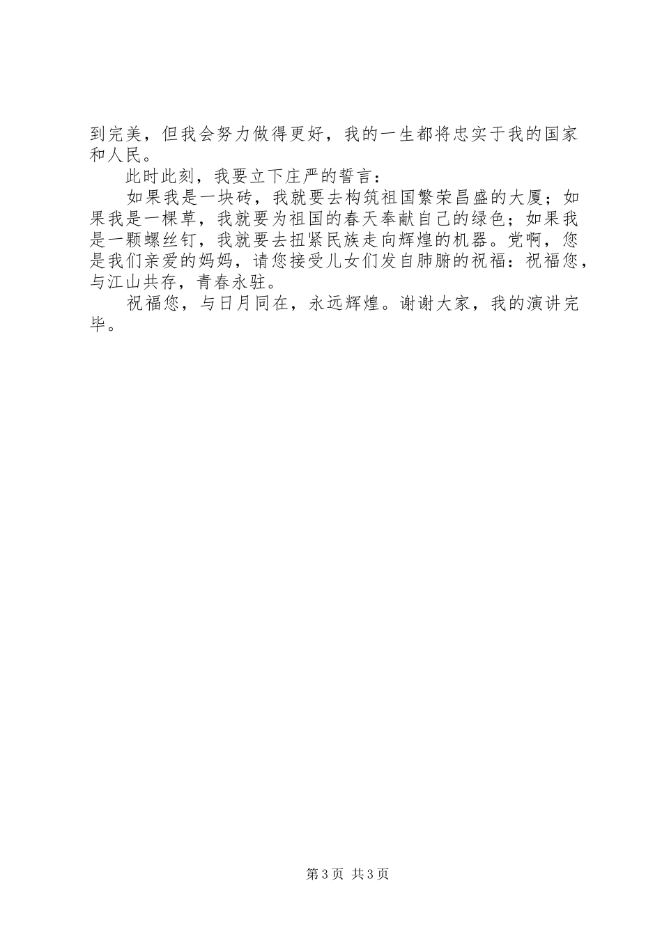 演讲稿感恩党五篇范文 (2)_第3页