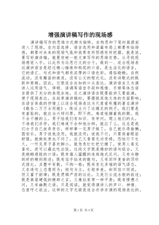 增强演讲写作的现场感
