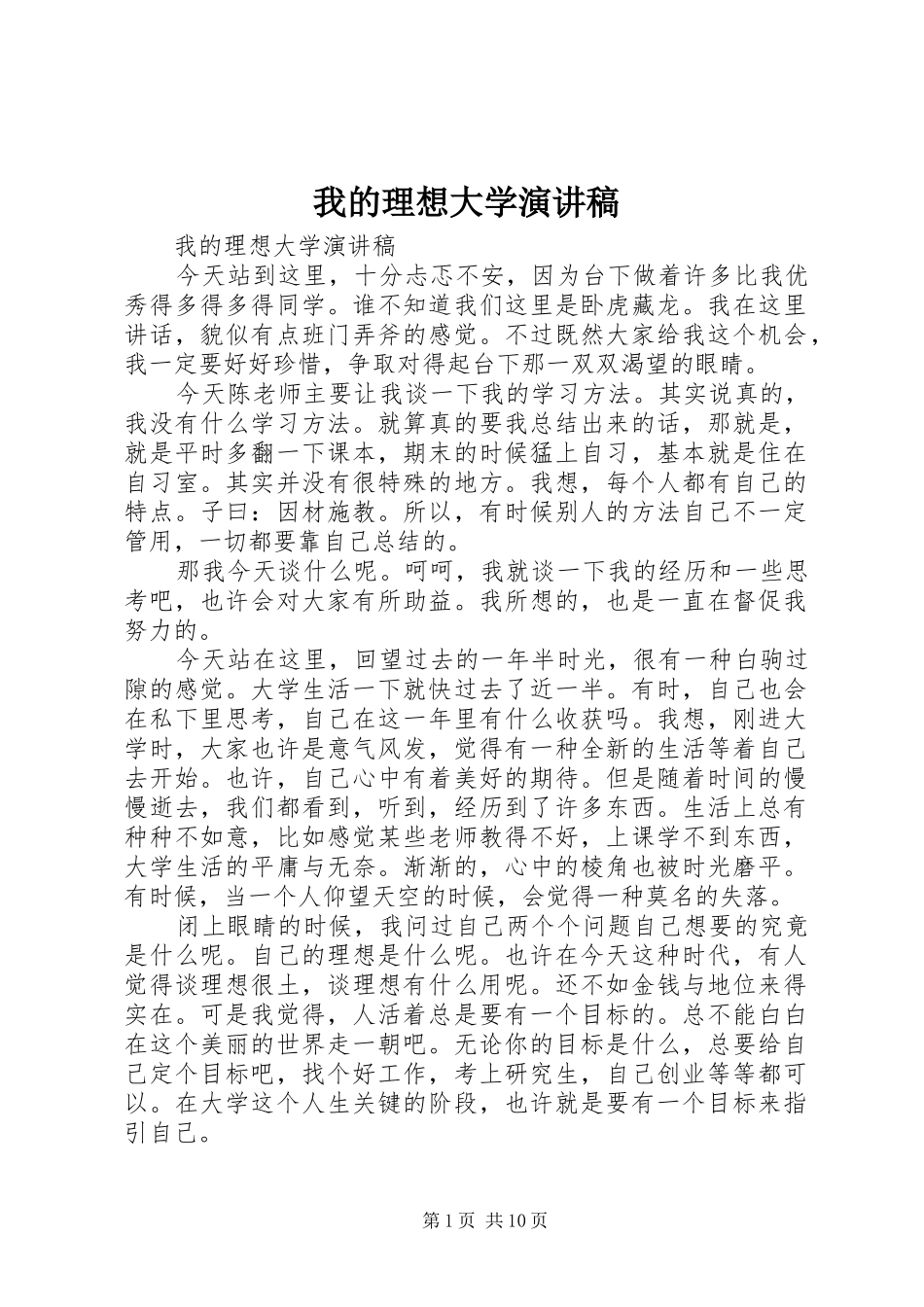 我的理想大学演讲_第1页