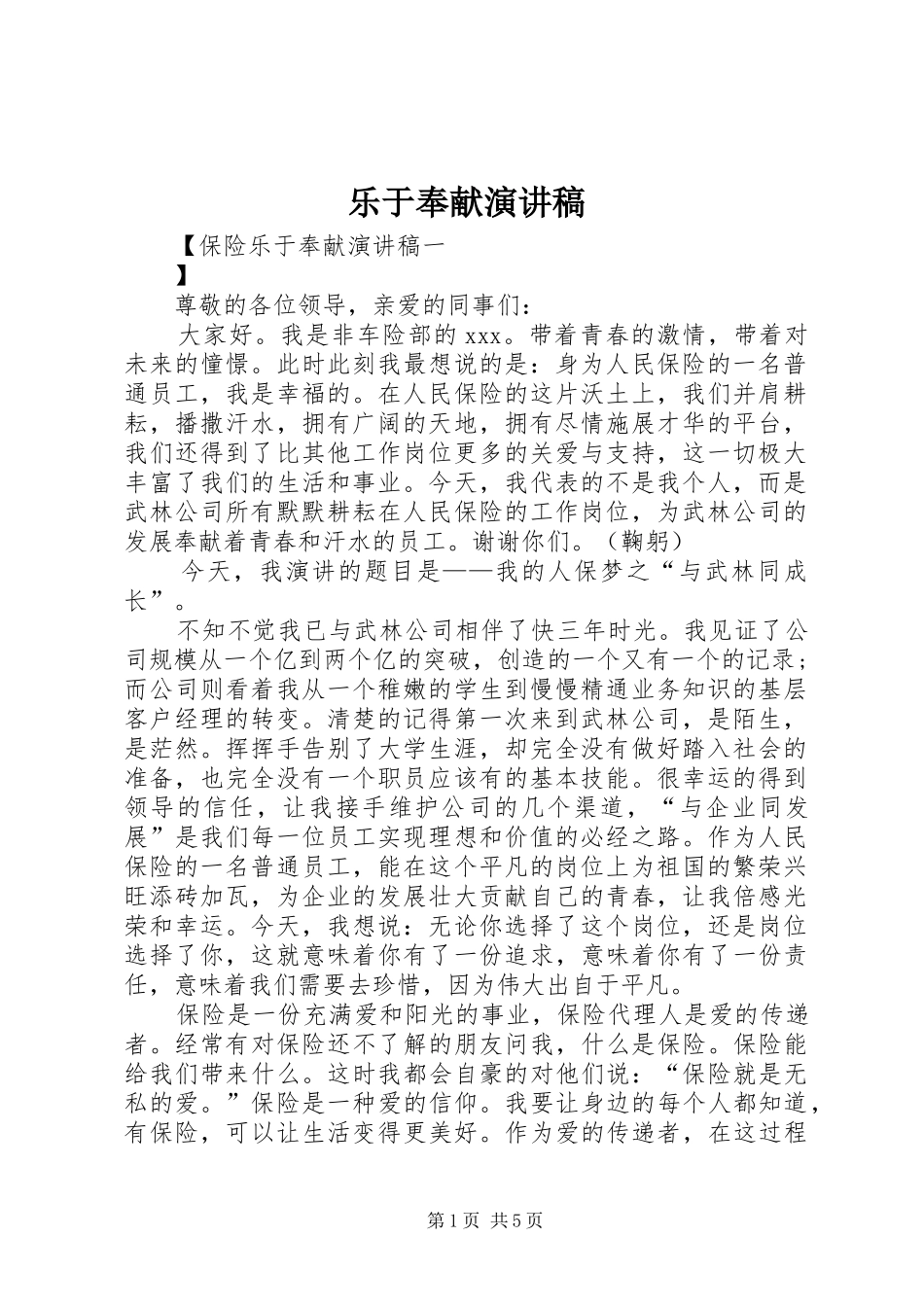 乐于奉献演讲致辞_第1页