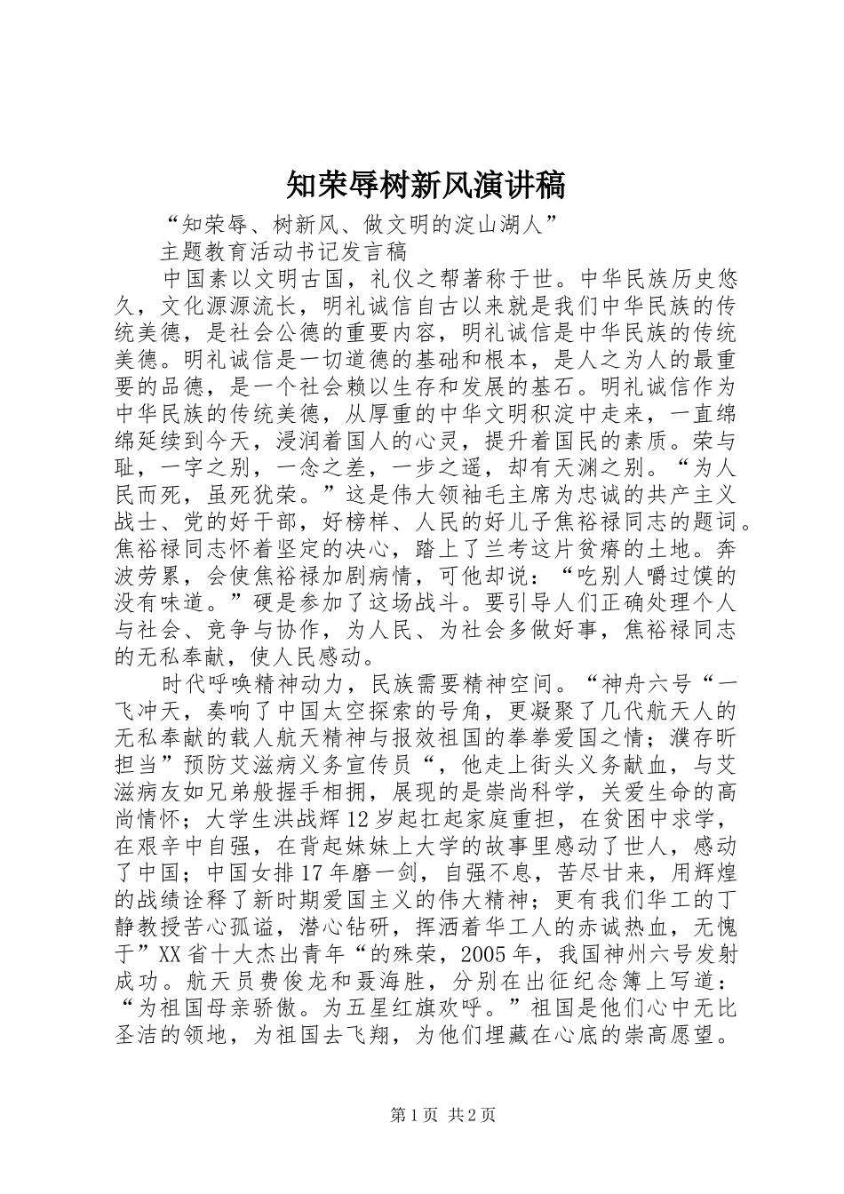 知荣辱树新风演讲_第1页