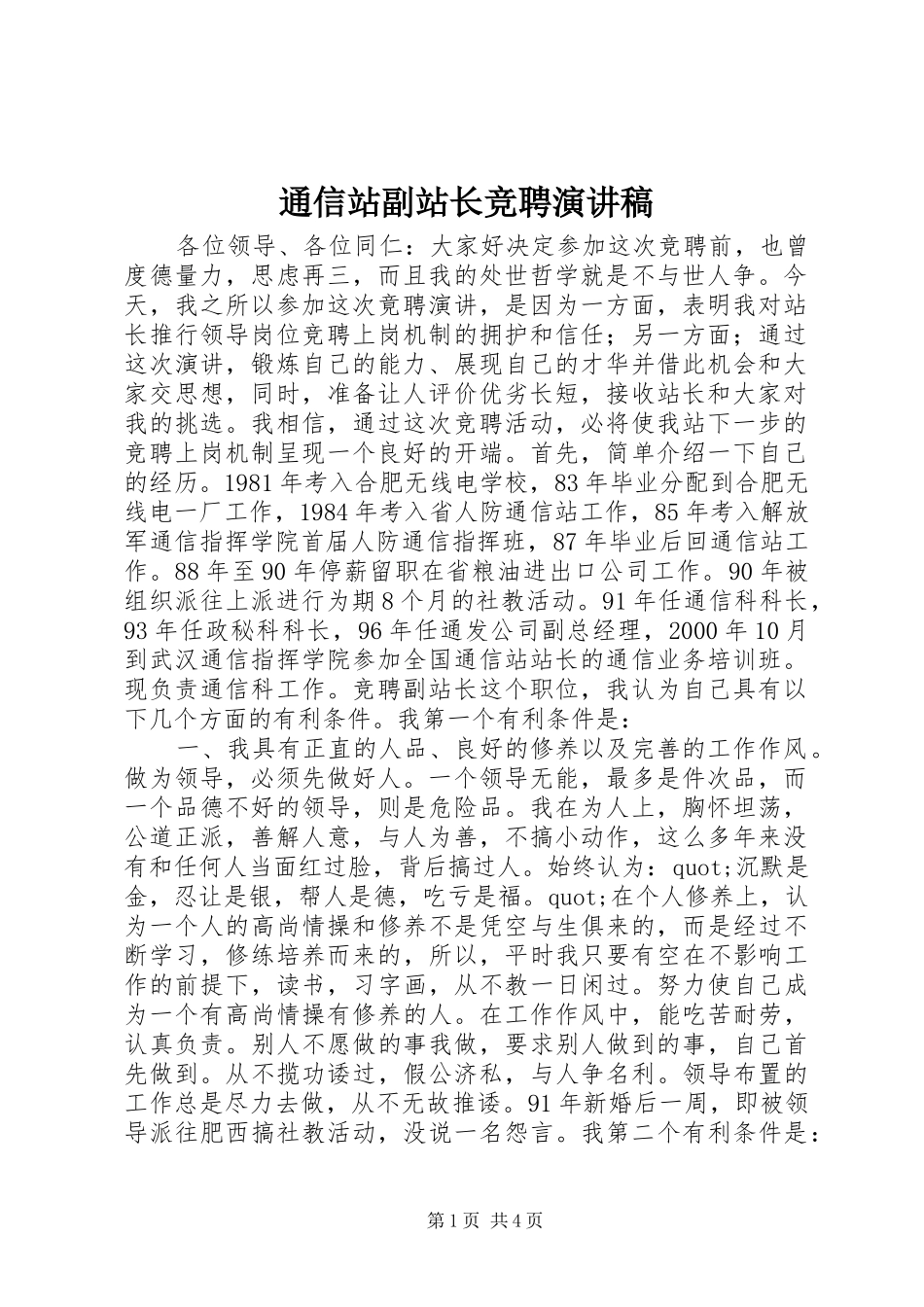 通信站副站长竞聘演讲致辞稿范文_第1页