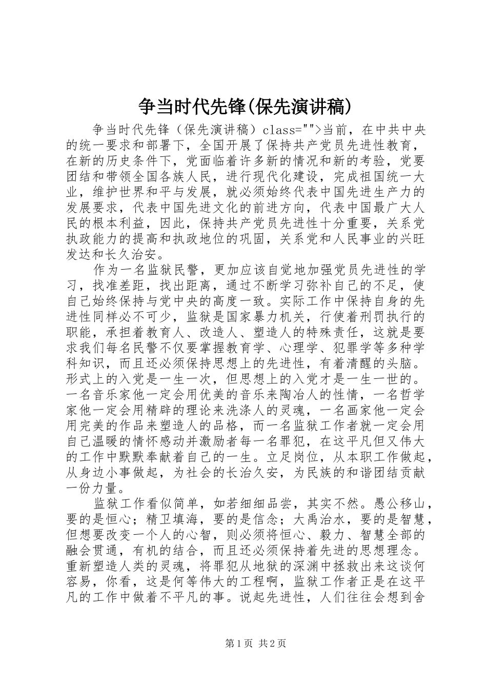 争当时代先锋(保先演讲稿范文集锦)_第1页