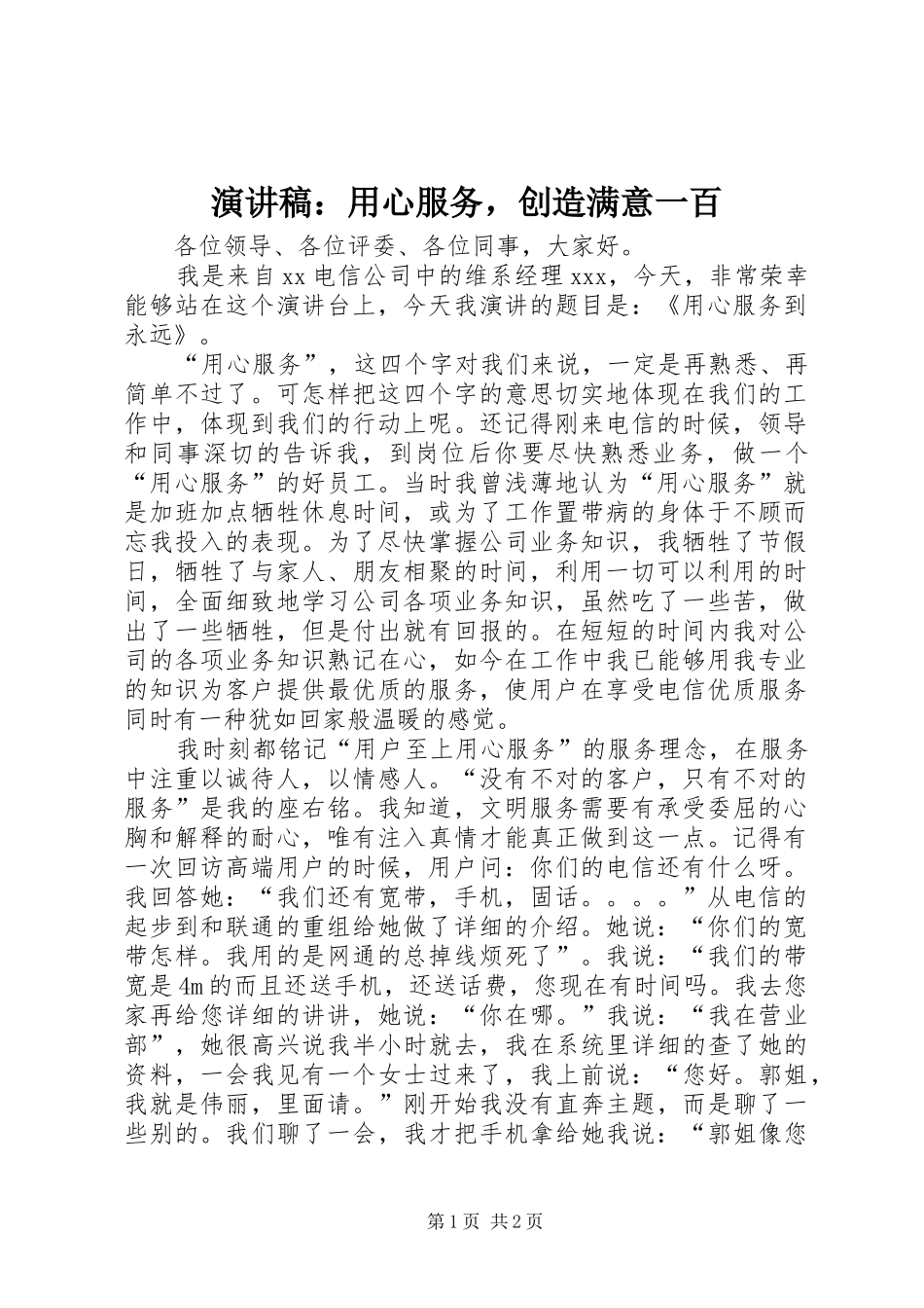 演讲范文：用心服务，创造满意一百_第1页