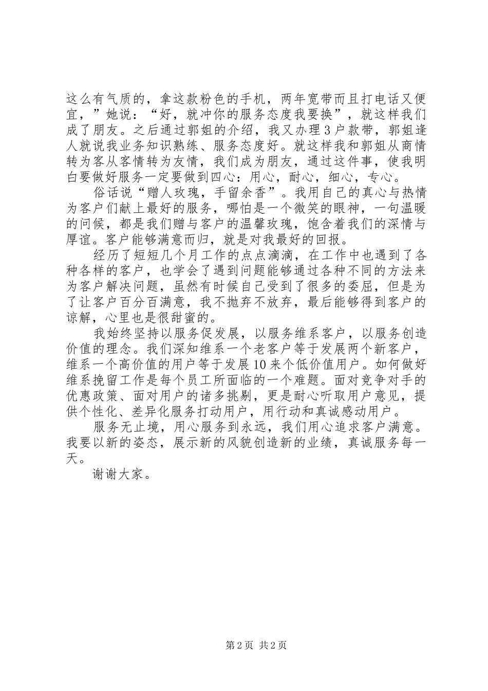 演讲范文：用心服务，创造满意一百_第2页