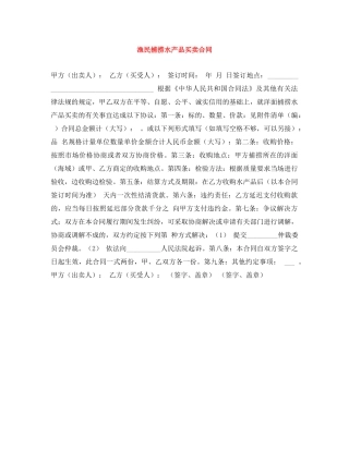 渔民捕捞水产品买卖合同 