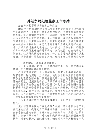 外经贸局纪检监察工作总结 