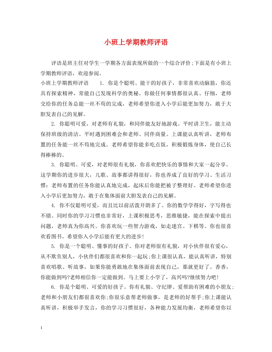 小班上学期教师评语 _第1页