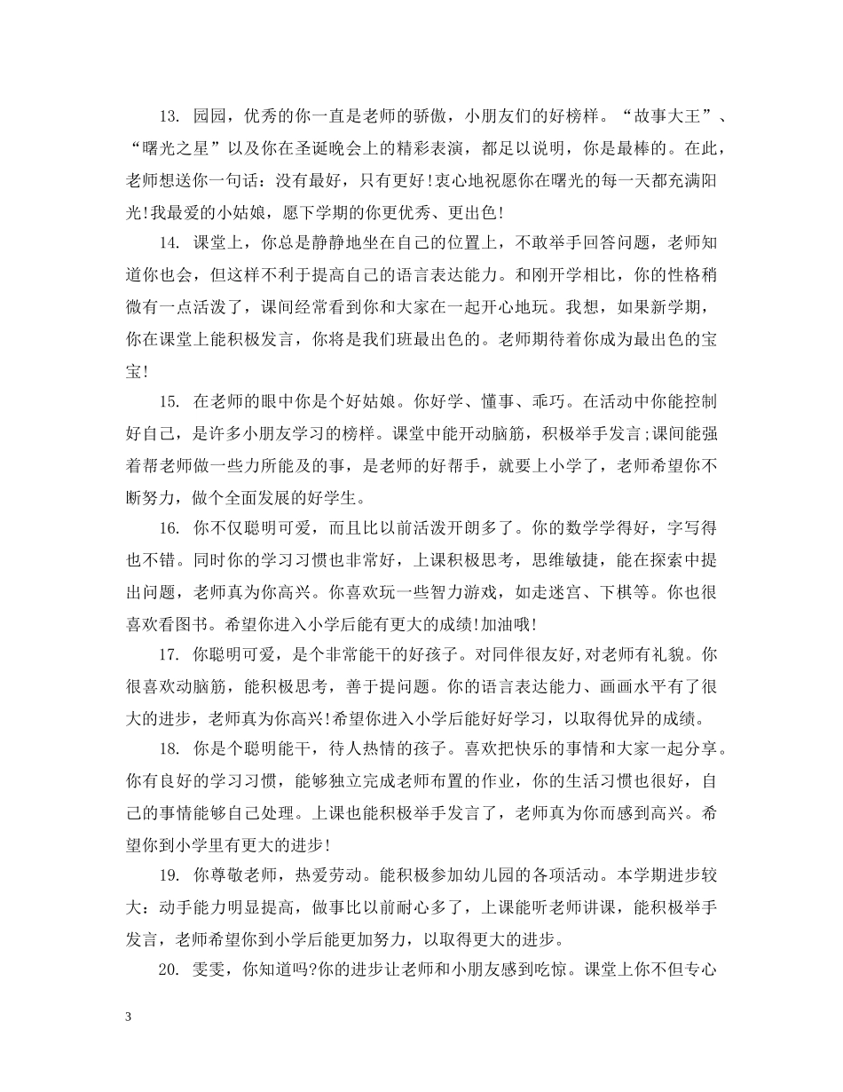 小班上学期教师评语 _第3页