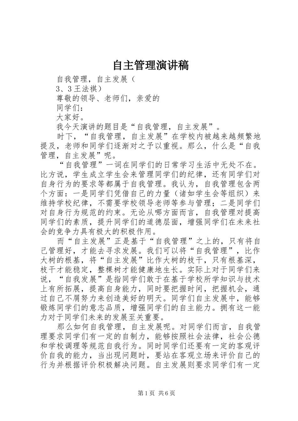 自主管理演讲致辞稿_第1页