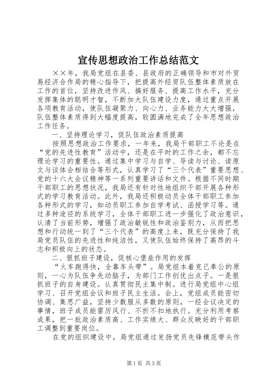 宣传思想政治工作总结范文 _第1页