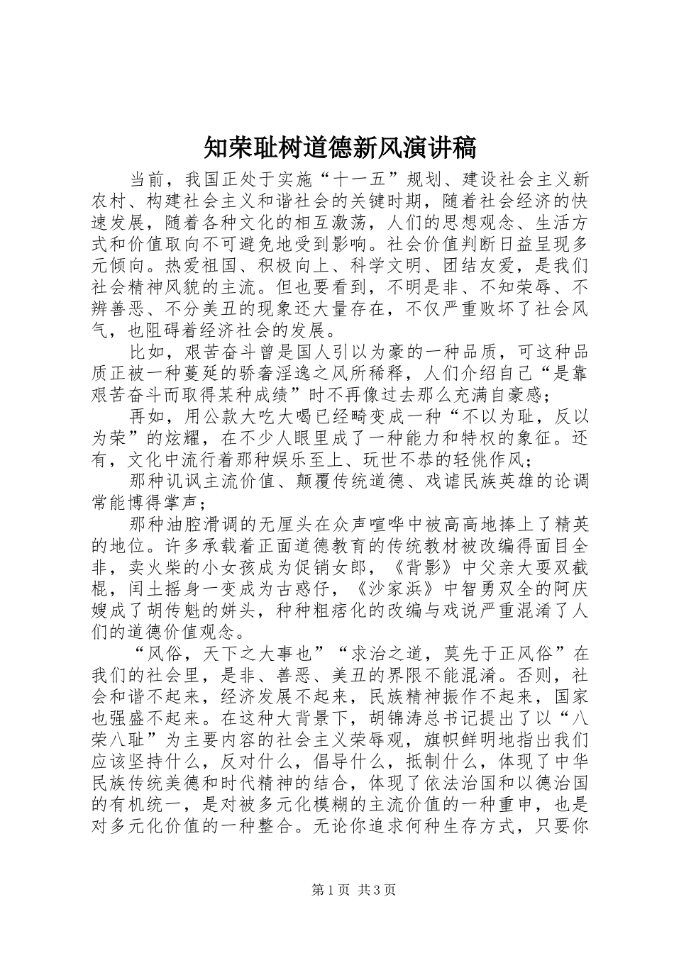 知荣耻树道德新风演讲稿范文_第1页