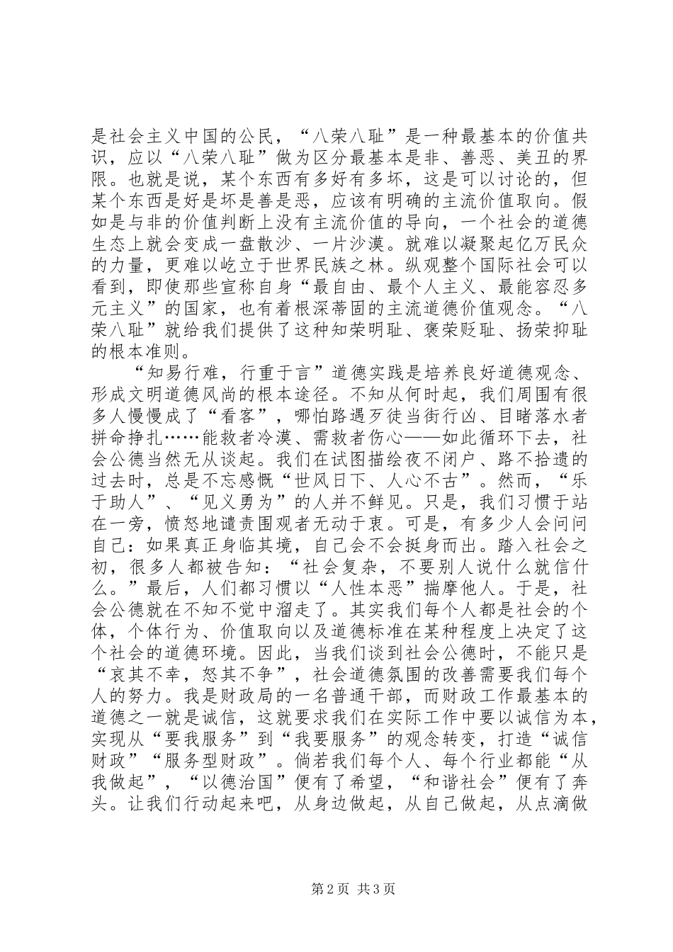 知荣耻树道德新风演讲稿范文_第2页