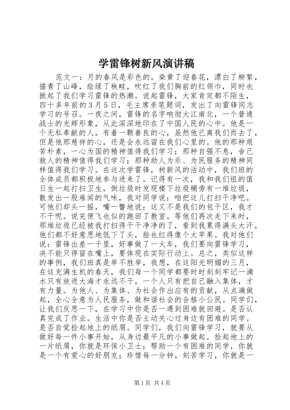 学雷锋树新风演讲范文_第1页