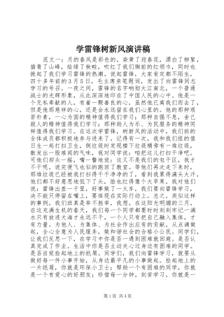 学雷锋树新风演讲范文