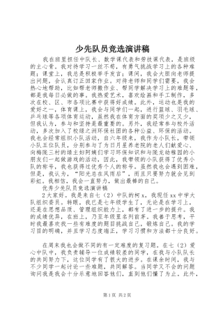 少先队员竞选演讲致辞