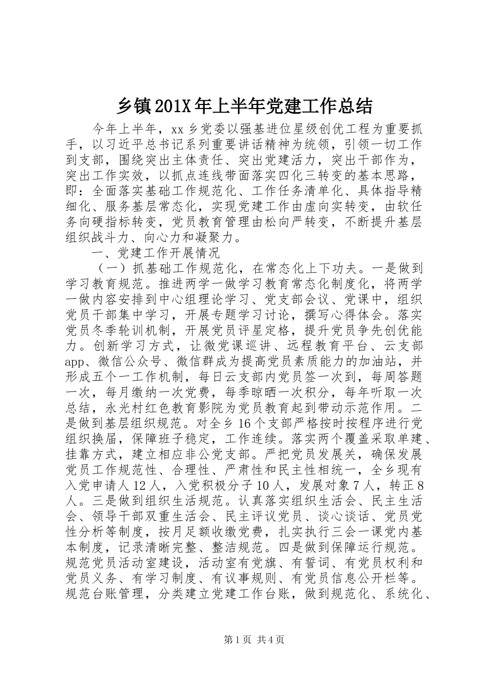 乡镇202X年上半年党建工作总结_第1页