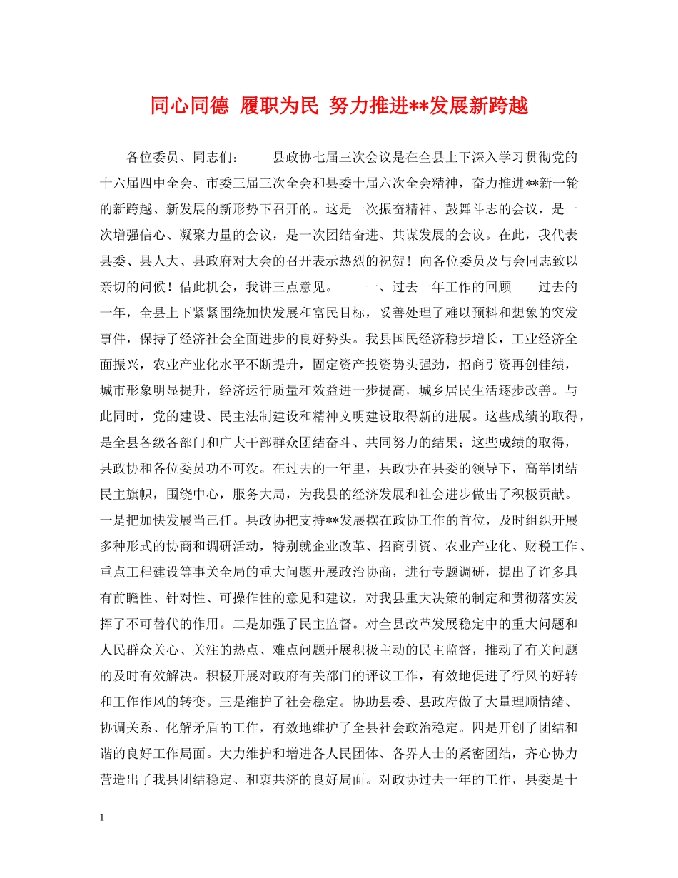 同心同德 履职为民 努力推进--发展新跨越 _第1页