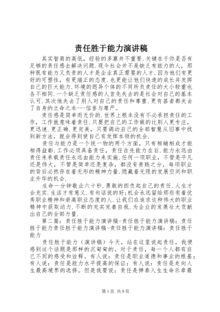 责任胜于能力演讲稿(精选)