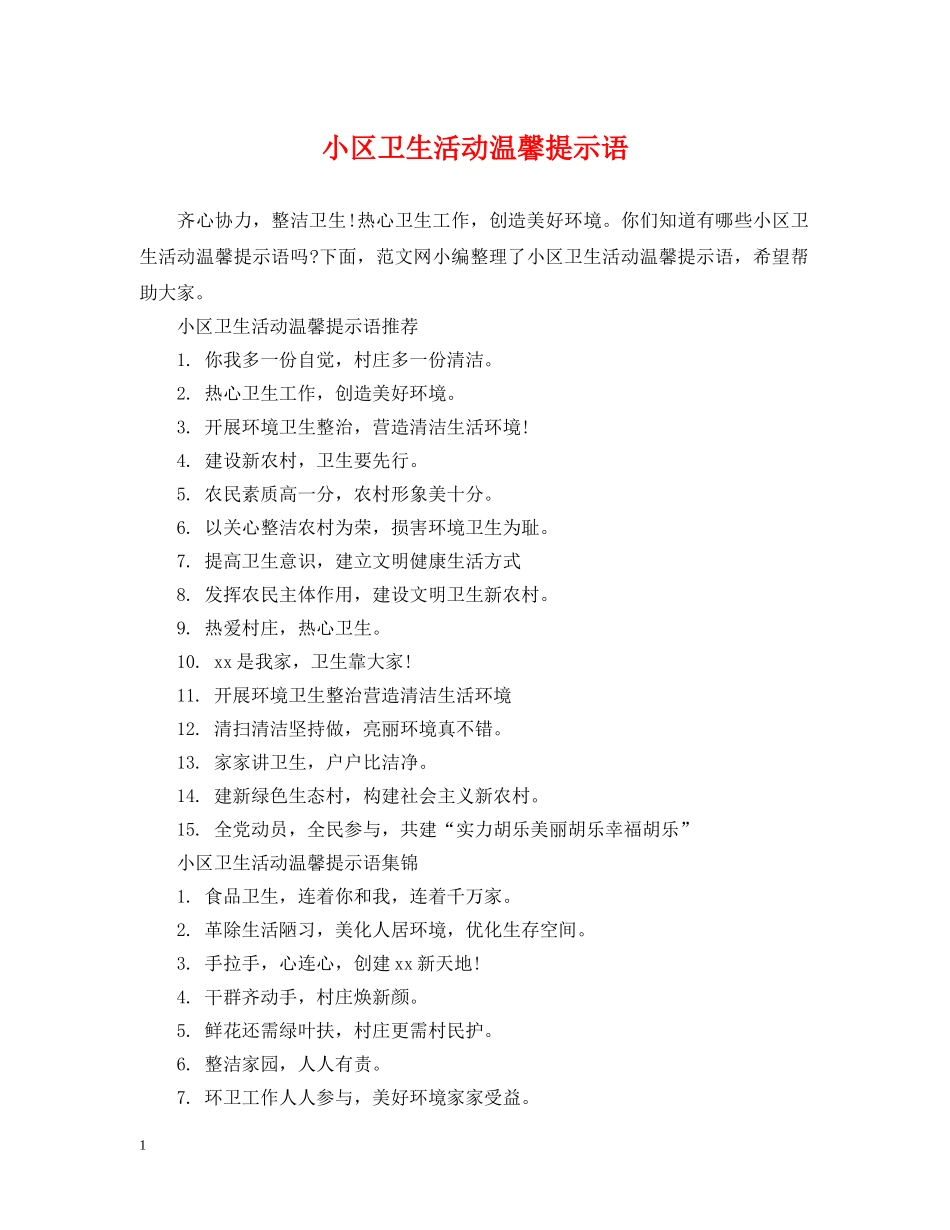 小区卫生活动温馨提示语 _第1页