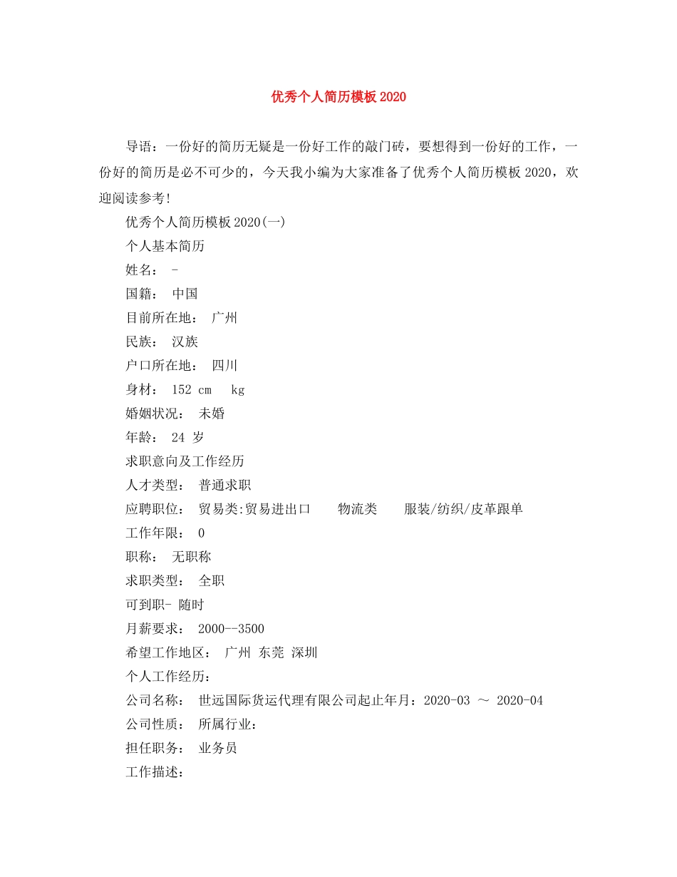 优秀个人简历模板2024_第1页