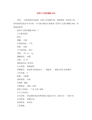 优秀个人简历模板2024