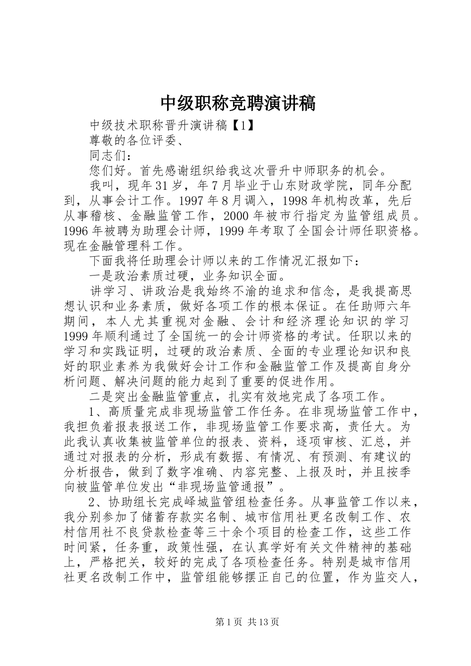 中级职称竞聘演讲致辞稿_第1页