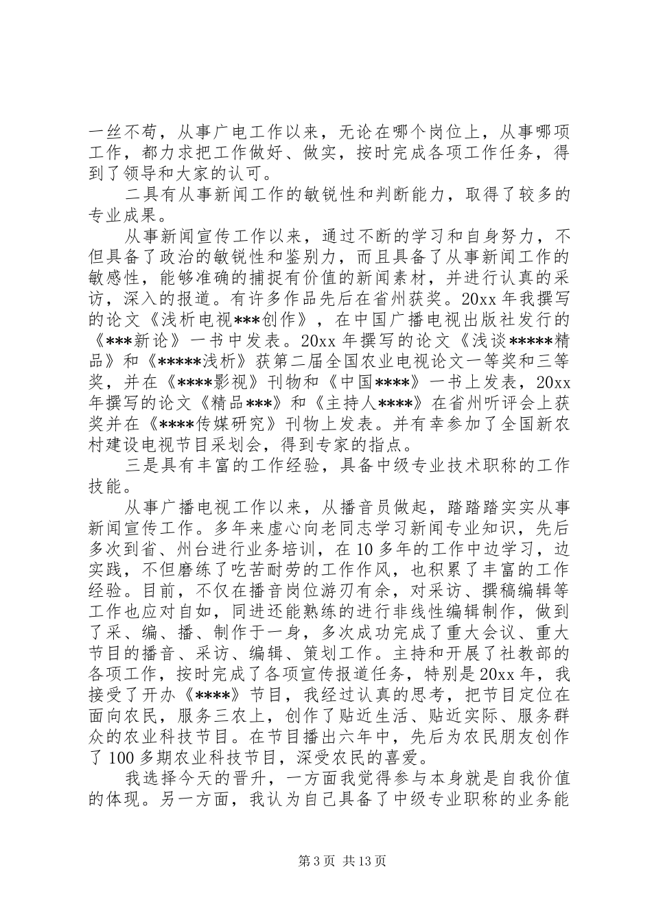 中级职称竞聘演讲致辞稿_第3页