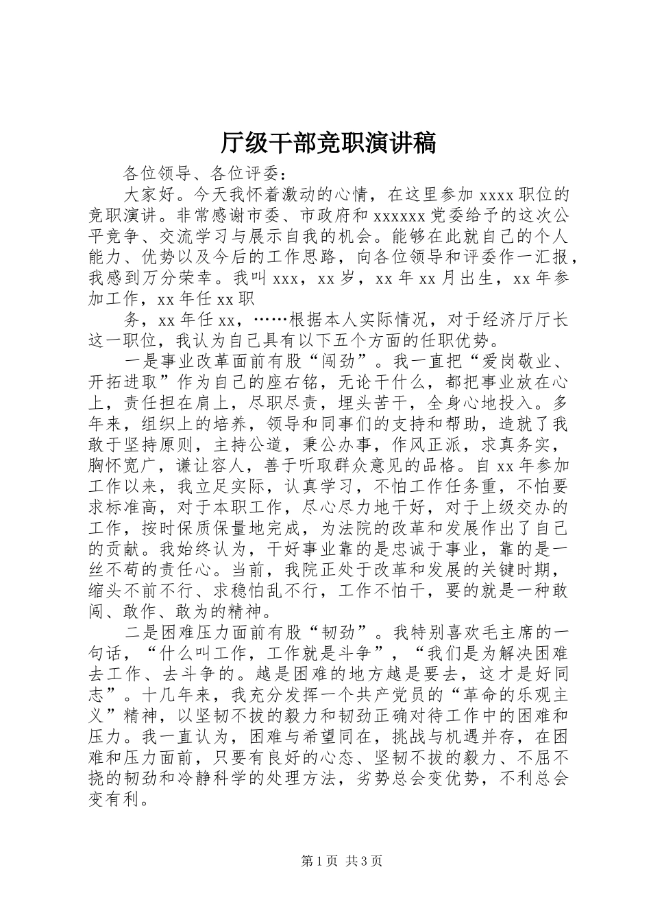 厅级干部竞职演讲致辞_第1页
