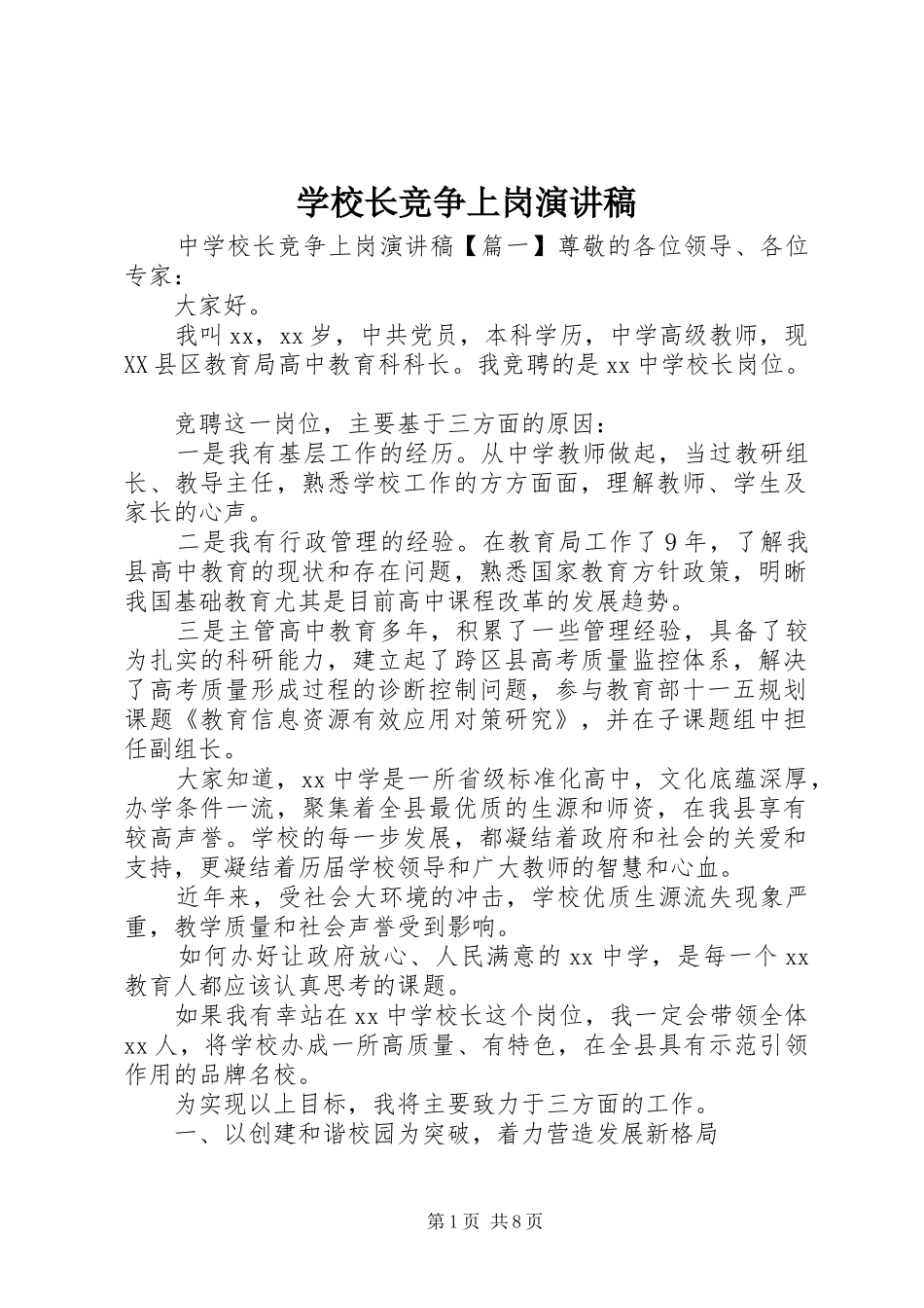 学校长竞争上岗演讲范文_第1页