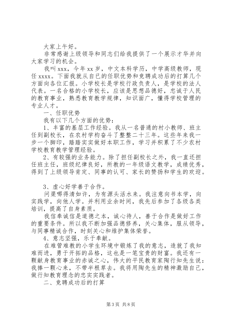 学校长竞争上岗演讲范文_第3页