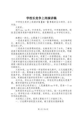 学校长竞争上岗演讲范文