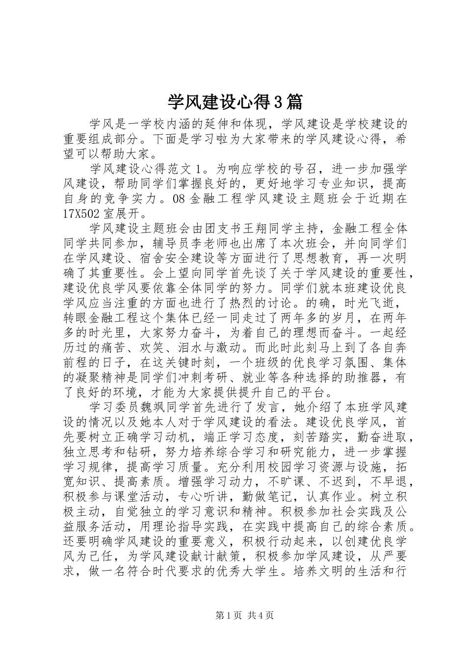 学风建设心得3篇_第1页