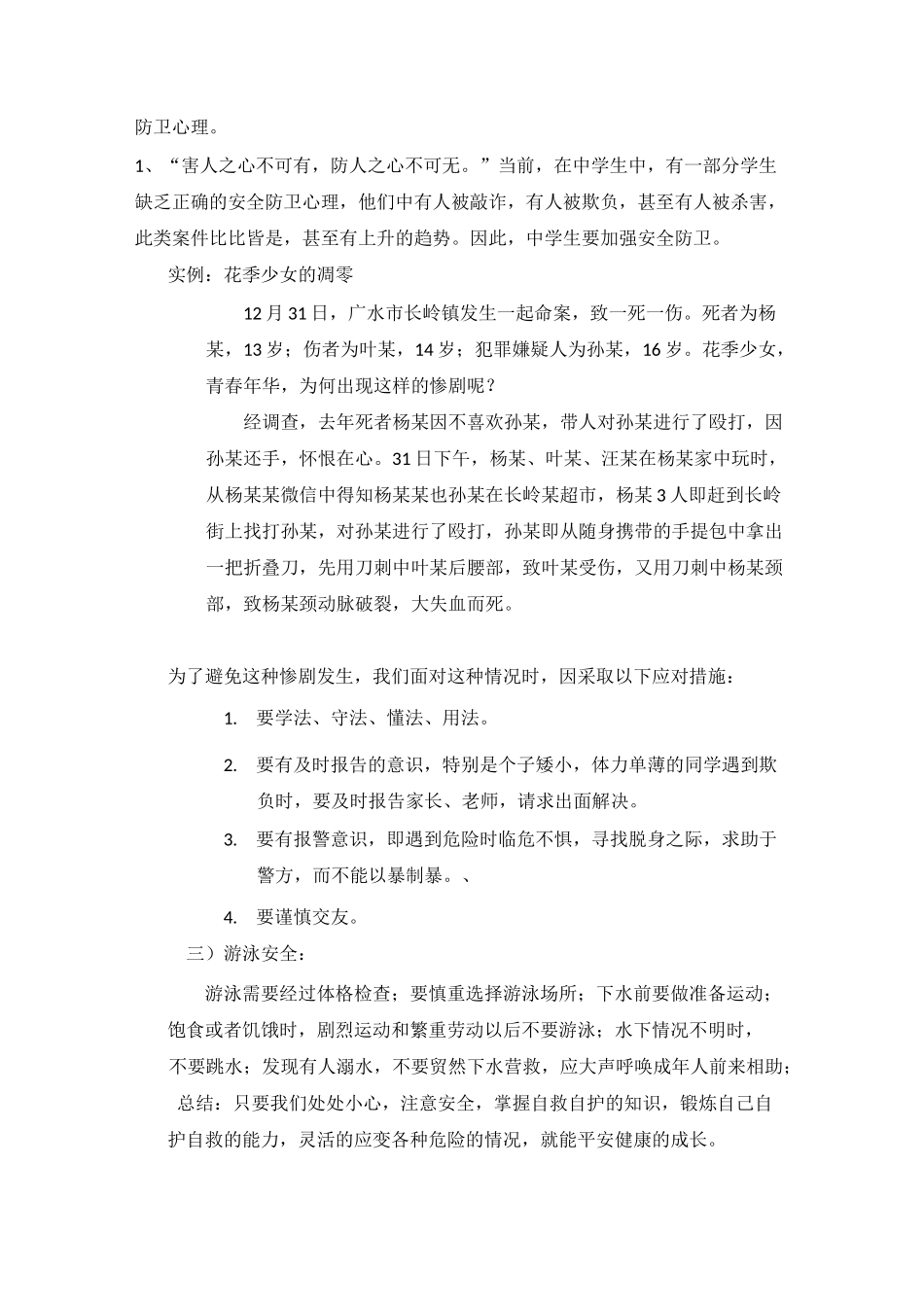 关爱教育主题班会教案_第3页