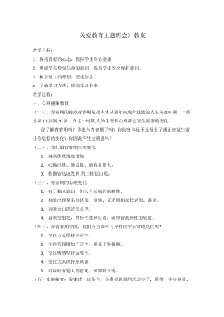 关爱教育主题班会教案