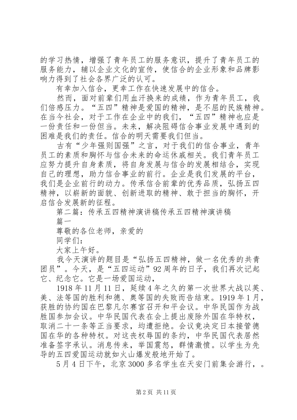 演讲稿范文：传承五四精神,开启信合新征程—阿城联社王博_第2页