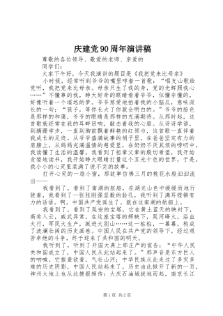 庆建党90周年致辞演讲稿