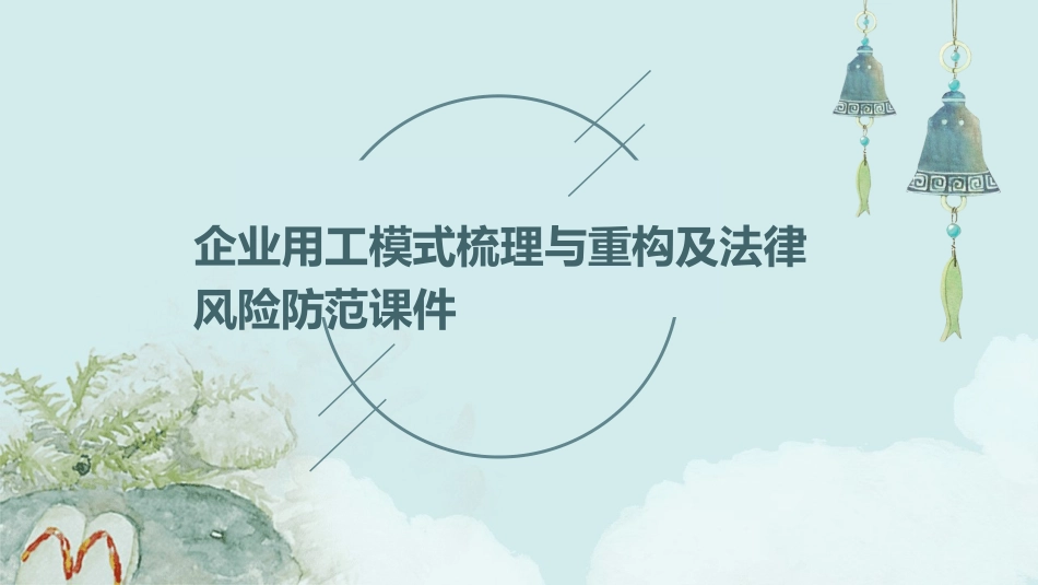 企业用工模式梳理与重构及法律风险防范课件_第1页