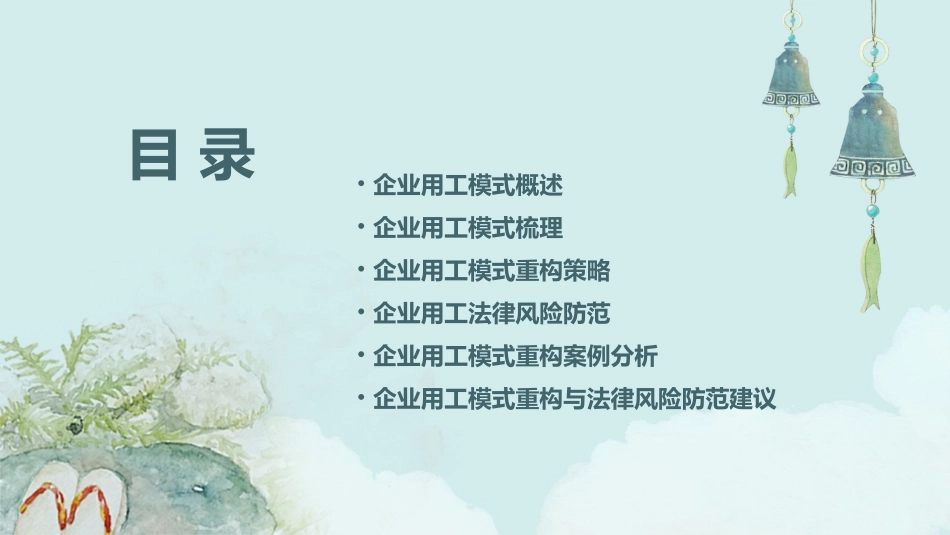 企业用工模式梳理与重构及法律风险防范课件_第2页