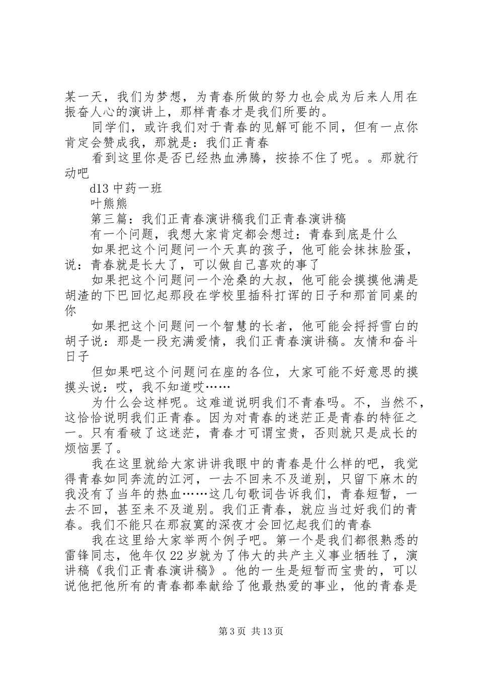 我们的青春自强不息演讲稿范文：我们正年轻_1_第3页