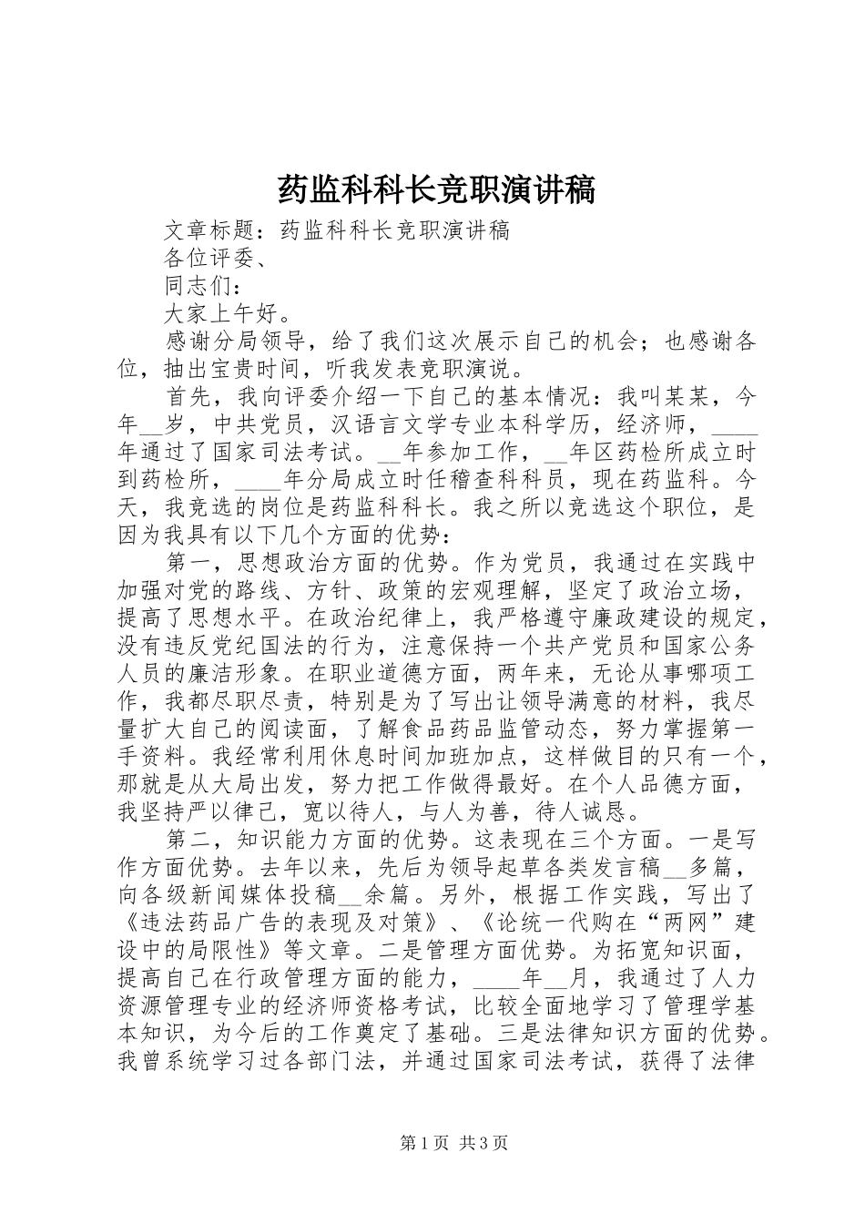 药监科科长竞职演讲致辞稿_第1页