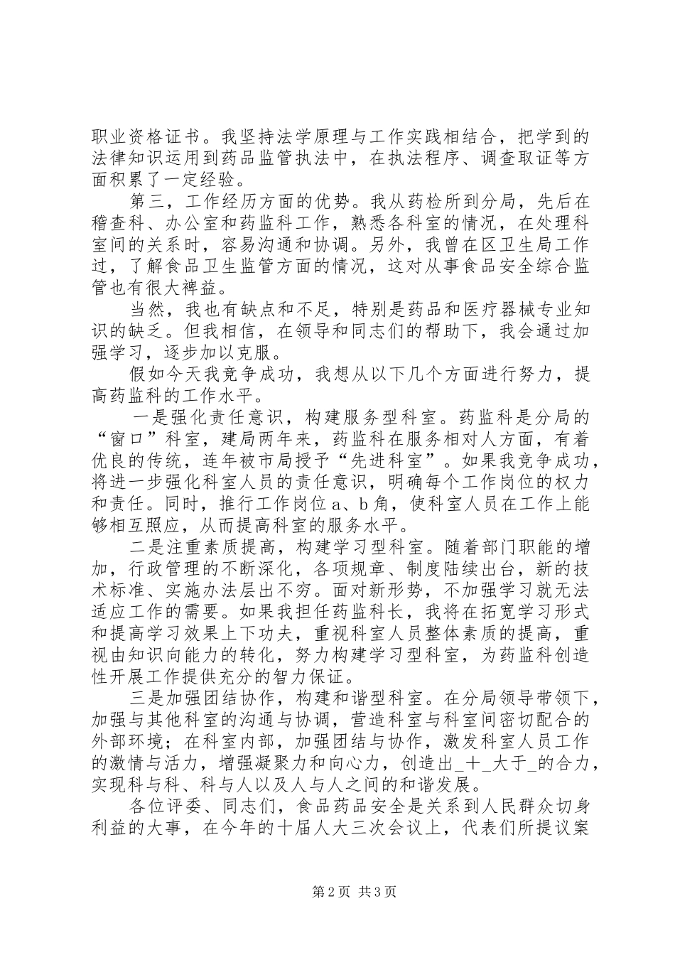 药监科科长竞职演讲致辞稿_第2页