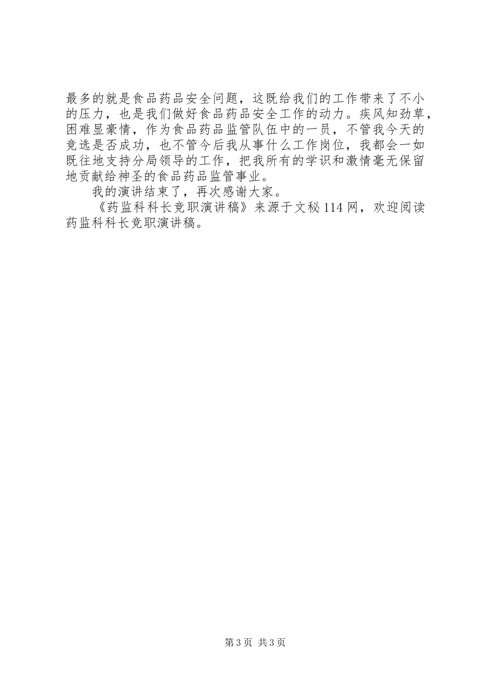 药监科科长竞职演讲致辞稿_第3页