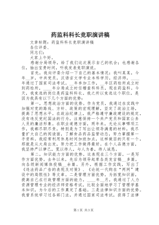 药监科科长竞职演讲致辞稿