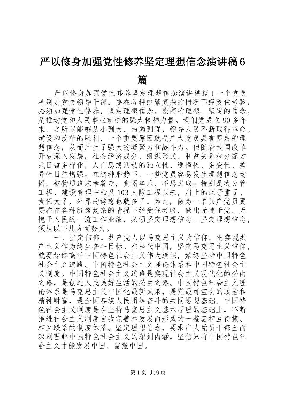 严以修身加强党性修养坚定理想信念演讲致辞稿6篇_第1页